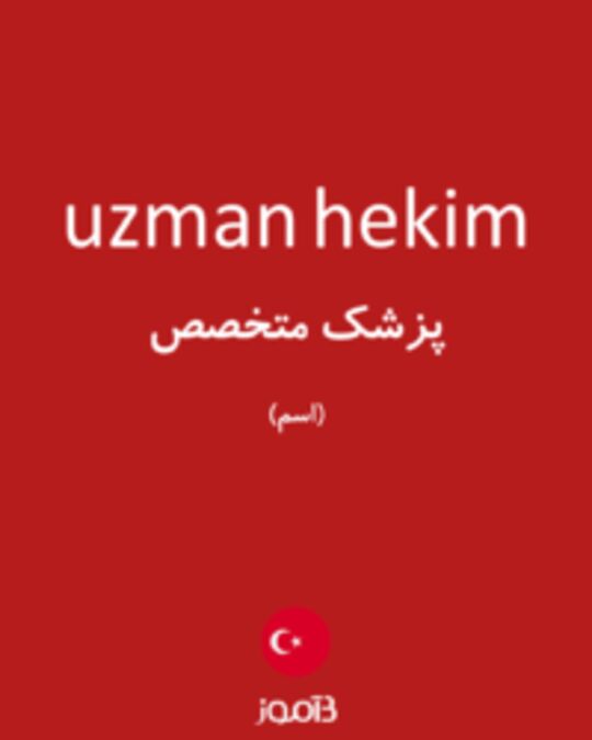  تصویر uzman hekim - دیکشنری انگلیسی بیاموز