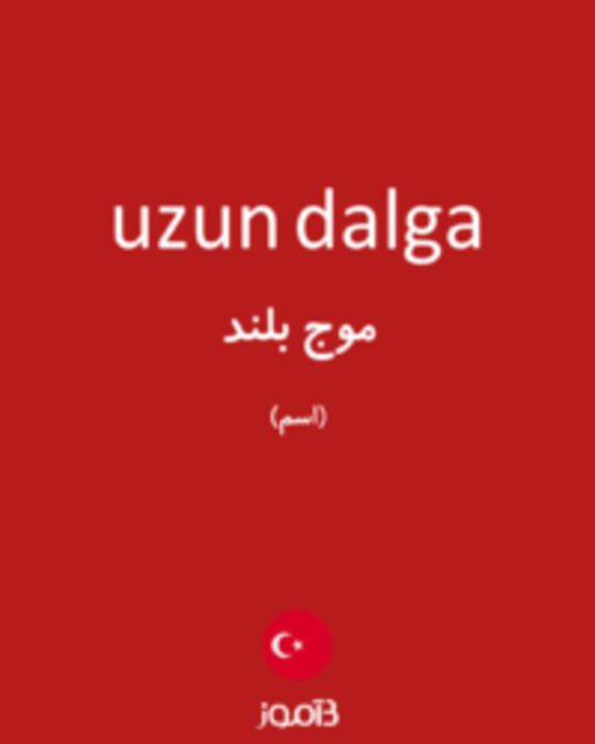  تصویر uzun dalga - دیکشنری انگلیسی بیاموز