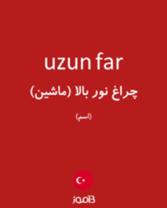  تصویر uzun far - دیکشنری انگلیسی بیاموز