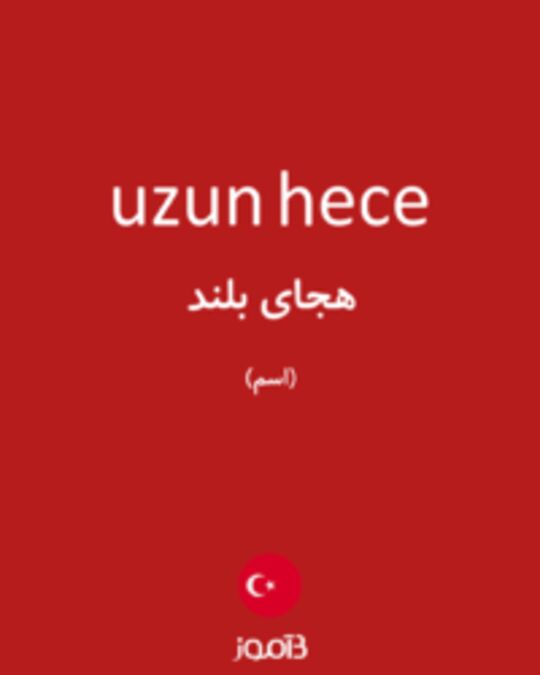  تصویر uzun hece - دیکشنری انگلیسی بیاموز