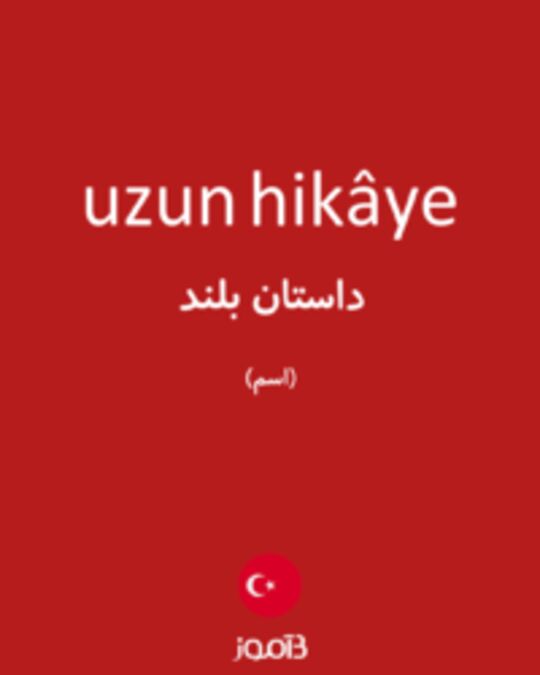  تصویر uzun hikâye - دیکشنری انگلیسی بیاموز