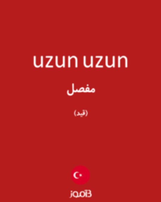  تصویر uzun uzun - دیکشنری انگلیسی بیاموز