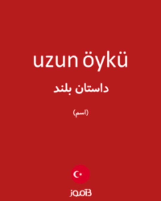  تصویر uzun öykü - دیکشنری انگلیسی بیاموز