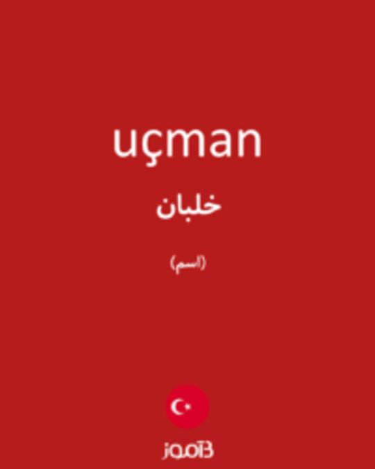  تصویر uçman - دیکشنری انگلیسی بیاموز