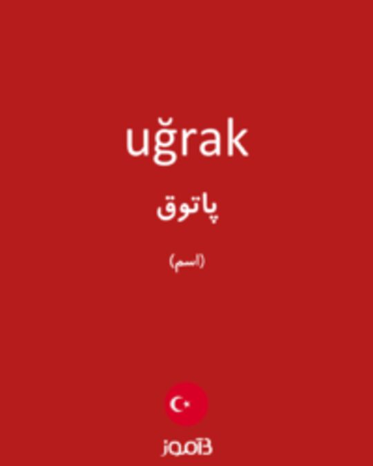  تصویر uğrak - دیکشنری انگلیسی بیاموز