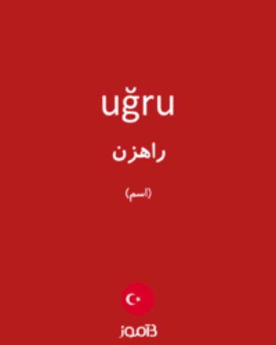  تصویر uğru - دیکشنری انگلیسی بیاموز