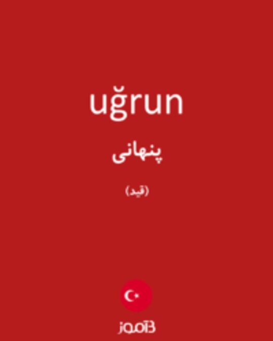  تصویر uğrun - دیکشنری انگلیسی بیاموز