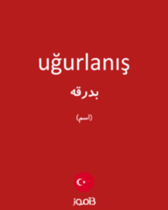  تصویر uğurlanış - دیکشنری انگلیسی بیاموز