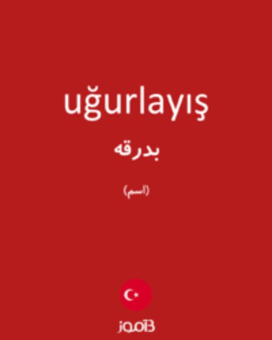  تصویر uğurlayış - دیکشنری انگلیسی بیاموز