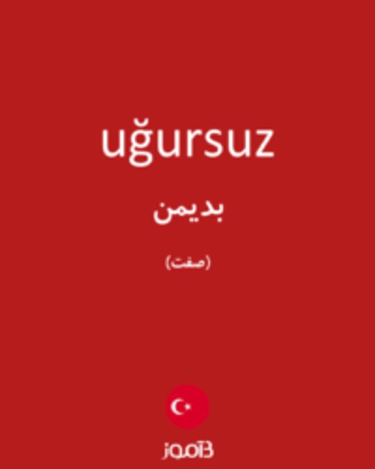  تصویر uğursuz - دیکشنری انگلیسی بیاموز