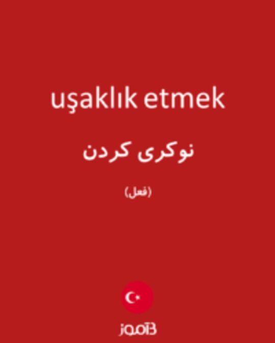  تصویر uşaklık etmek - دیکشنری انگلیسی بیاموز