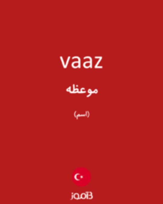  تصویر vaaz - دیکشنری انگلیسی بیاموز