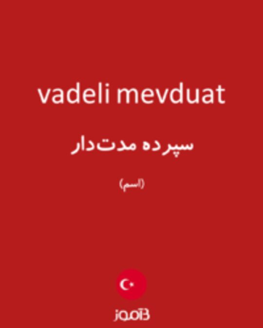  تصویر vadeli mevduat - دیکشنری انگلیسی بیاموز