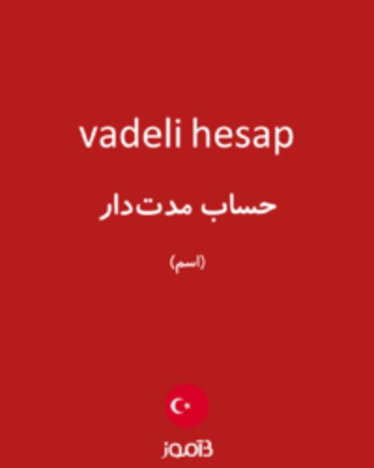  تصویر vadeli hesap - دیکشنری انگلیسی بیاموز