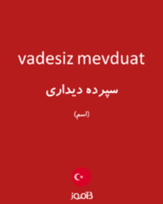  تصویر vadesiz mevduat - دیکشنری انگلیسی بیاموز