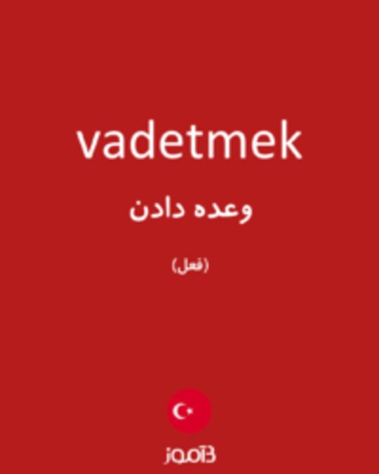  تصویر vadetmek - دیکشنری انگلیسی بیاموز