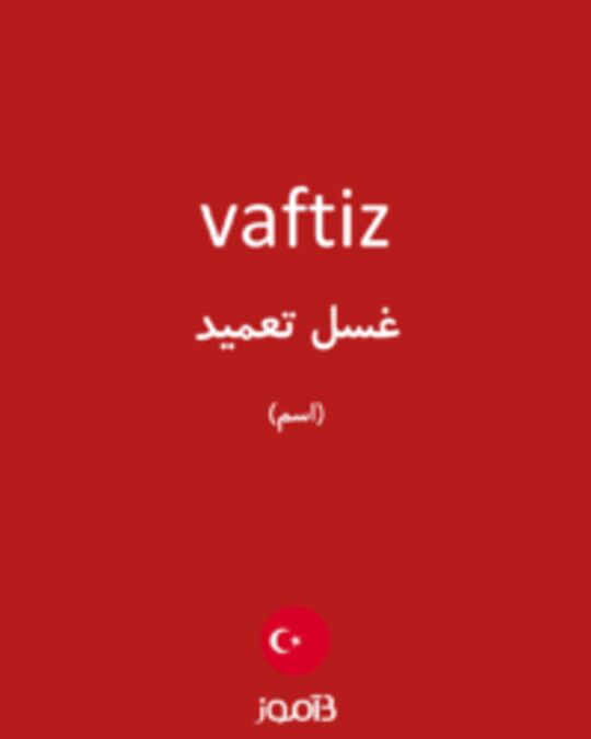  تصویر vaftiz - دیکشنری انگلیسی بیاموز