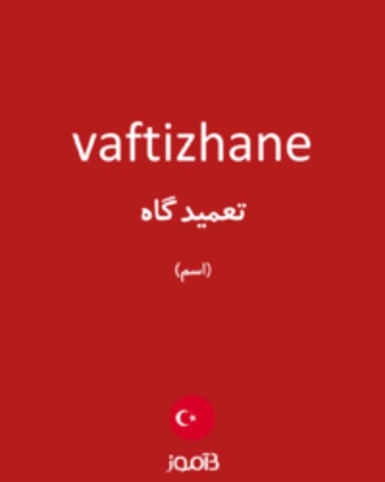  تصویر vaftizhane - دیکشنری انگلیسی بیاموز