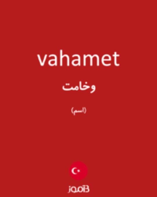  تصویر vahamet - دیکشنری انگلیسی بیاموز