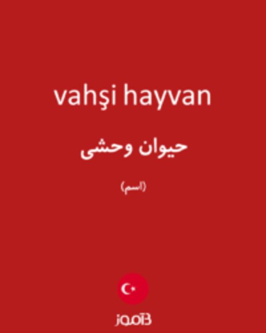  تصویر vahşi hayvan - دیکشنری انگلیسی بیاموز