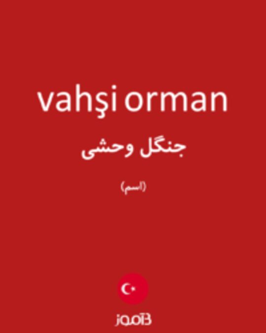  تصویر vahşi orman - دیکشنری انگلیسی بیاموز