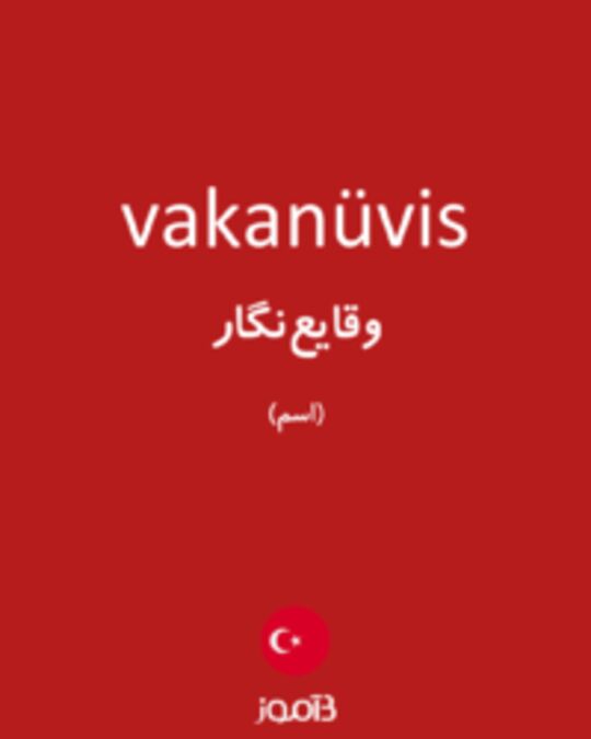  تصویر vakanüvis - دیکشنری انگلیسی بیاموز