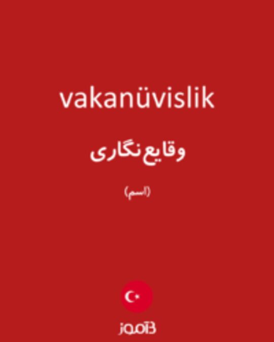  تصویر vakanüvislik - دیکشنری انگلیسی بیاموز