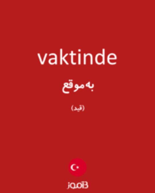  تصویر vaktinde - دیکشنری انگلیسی بیاموز