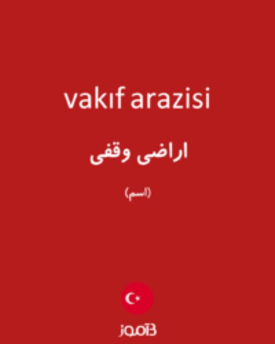  تصویر vakıf arazisi - دیکشنری انگلیسی بیاموز