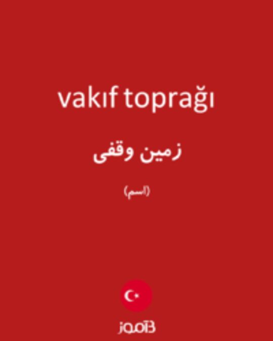  تصویر vakıf toprağı - دیکشنری انگلیسی بیاموز