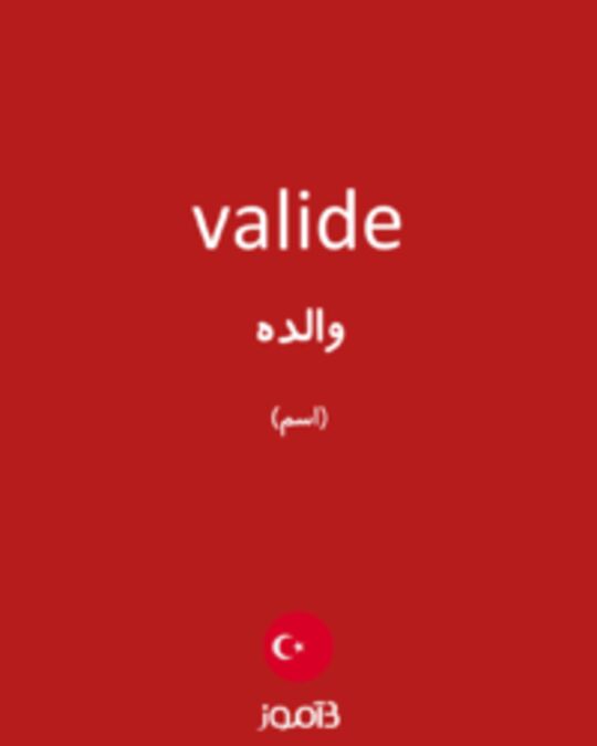  تصویر valide - دیکشنری انگلیسی بیاموز