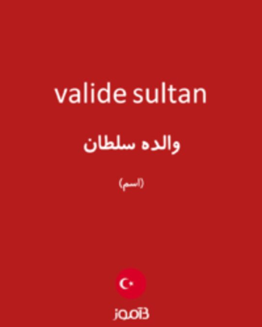  تصویر valide sultan - دیکشنری انگلیسی بیاموز