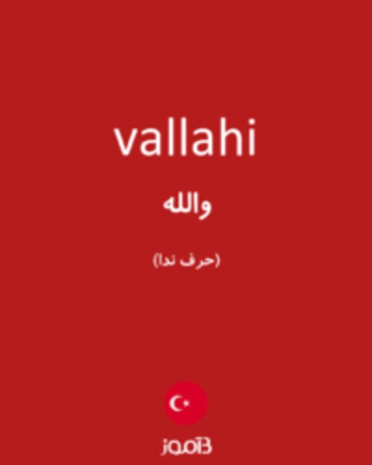  تصویر vallahi - دیکشنری انگلیسی بیاموز