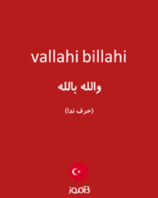  تصویر vallahi billahi - دیکشنری انگلیسی بیاموز