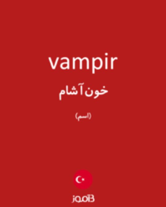  تصویر vampir - دیکشنری انگلیسی بیاموز