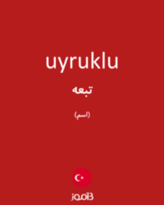  تصویر uyruklu - دیکشنری انگلیسی بیاموز