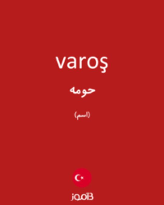  تصویر varoş - دیکشنری انگلیسی بیاموز