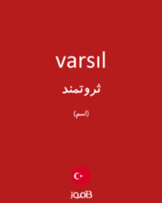  تصویر varsıl - دیکشنری انگلیسی بیاموز