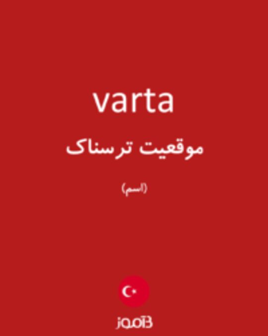  تصویر varta - دیکشنری انگلیسی بیاموز