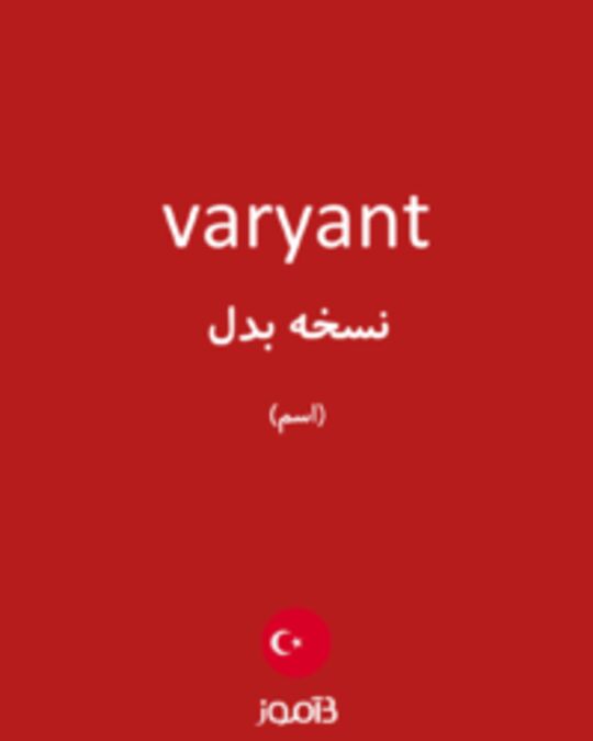  تصویر varyant - دیکشنری انگلیسی بیاموز