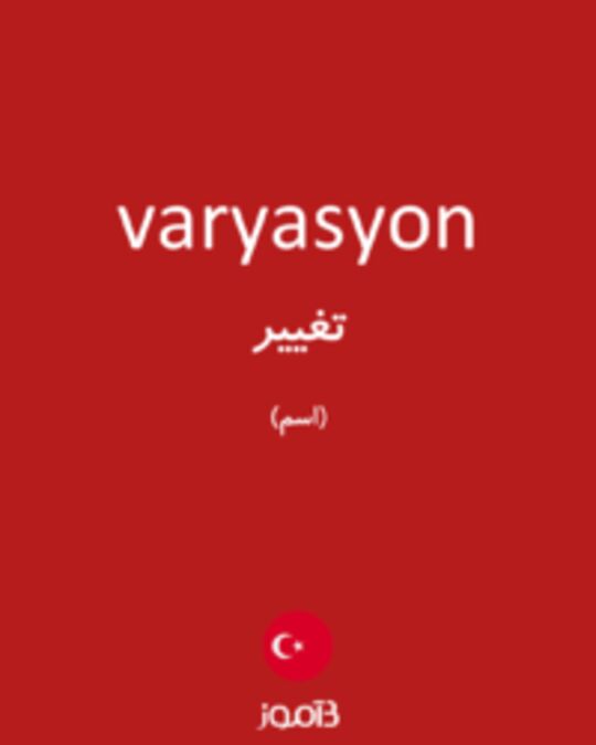  تصویر varyasyon - دیکشنری انگلیسی بیاموز