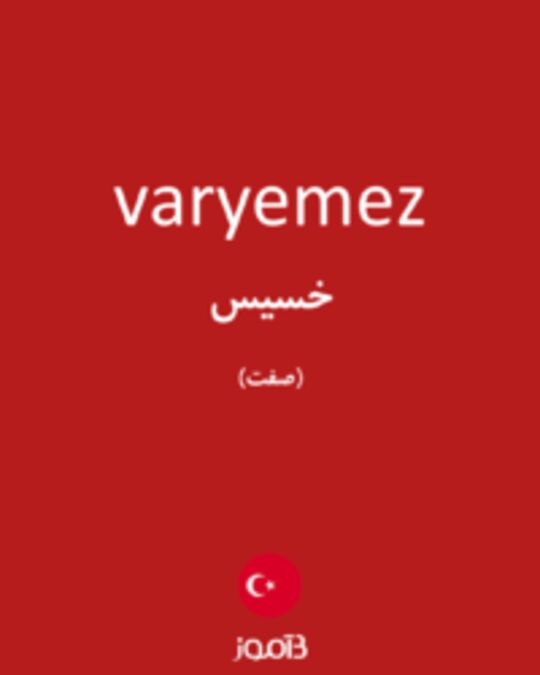  تصویر varyemez - دیکشنری انگلیسی بیاموز