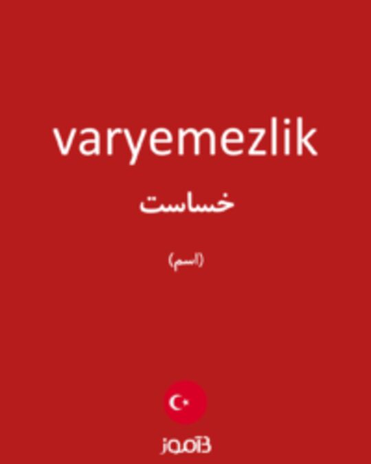  تصویر varyemezlik - دیکشنری انگلیسی بیاموز