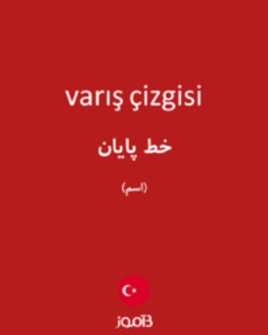  تصویر varış çizgisi - دیکشنری انگلیسی بیاموز