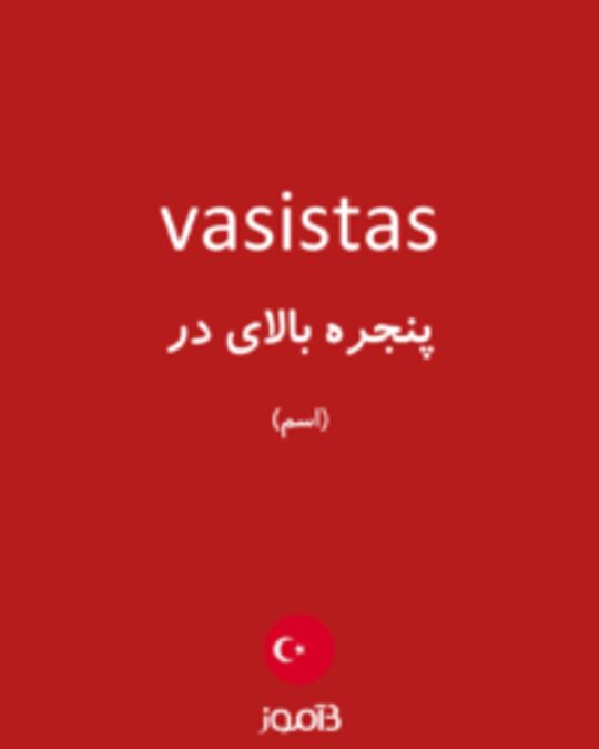  تصویر vasistas - دیکشنری انگلیسی بیاموز