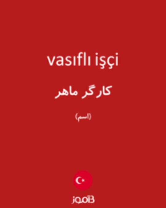  تصویر vasıflı işçi - دیکشنری انگلیسی بیاموز