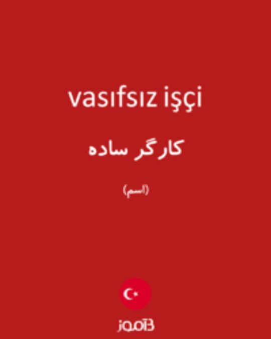  تصویر vasıfsız işçi - دیکشنری انگلیسی بیاموز