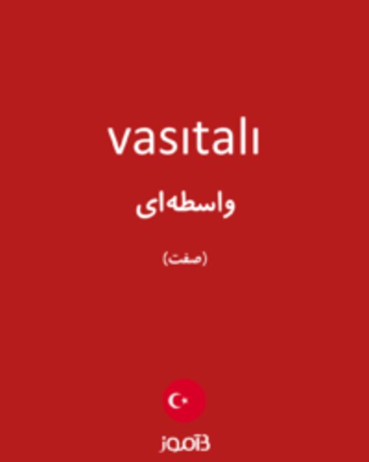  تصویر vasıtalı - دیکشنری انگلیسی بیاموز