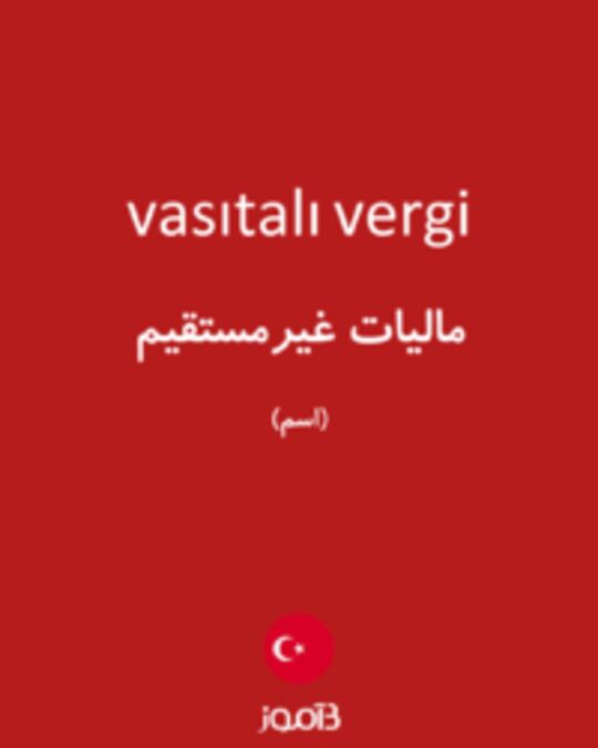  تصویر vasıtalı vergi - دیکشنری انگلیسی بیاموز