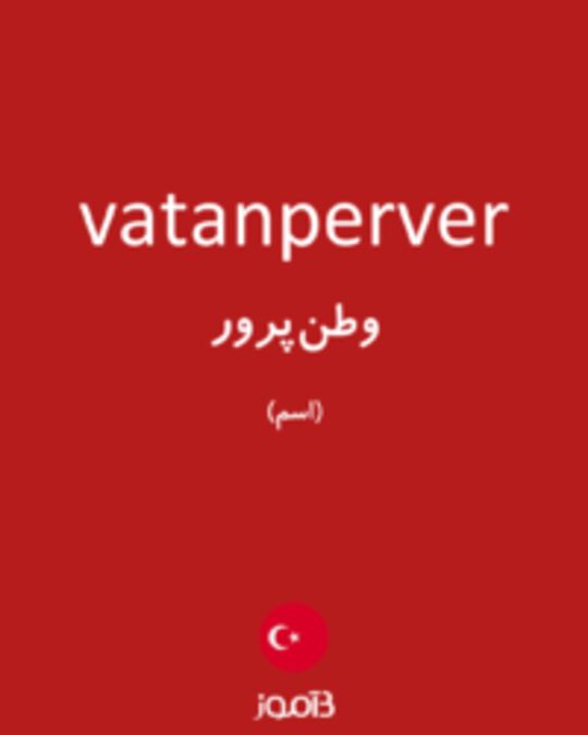  تصویر vatanperver - دیکشنری انگلیسی بیاموز